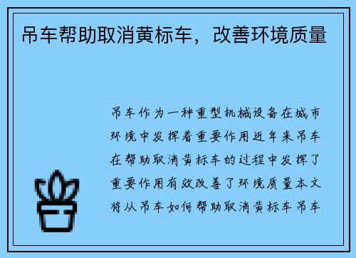 吊车帮助取消黄标车，改善环境质量