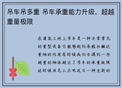 吊车吊多重 吊车承重能力升级，超越重量极限