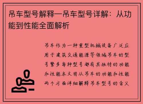 吊车型号解释—吊车型号详解：从功能到性能全面解析