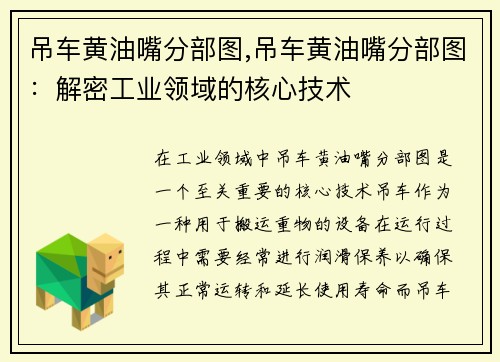 吊车黄油嘴分部图,吊车黄油嘴分部图：解密工业领域的核心技术