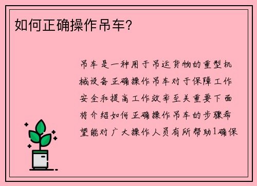 如何正确操作吊车？