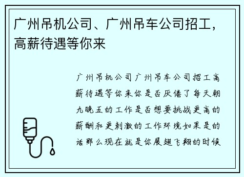 广州吊机公司、广州吊车公司招工，高薪待遇等你来