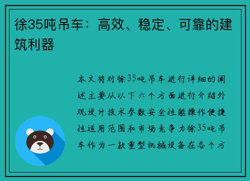 徐35吨吊车：高效、稳定、可靠的建筑利器