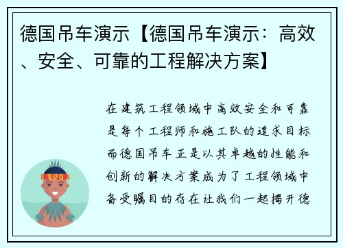 德国吊车演示【德国吊车演示：高效、安全、可靠的工程解决方案】