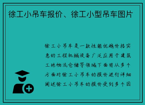 徐工小吊车报价、徐工小型吊车图片