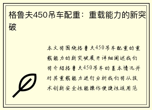 格鲁夫450吊车配重：重载能力的新突破