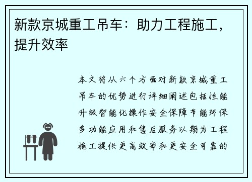 新款京城重工吊车：助力工程施工，提升效率