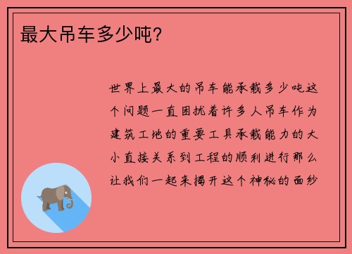 最大吊车多少吨？