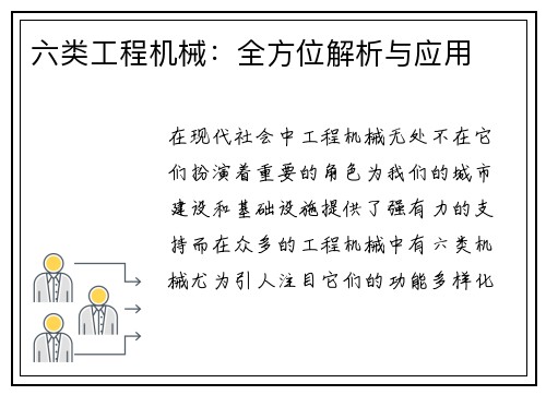 六类工程机械：全方位解析与应用