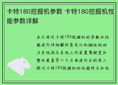 卡特180挖掘机参数 卡特180挖掘机性能参数详解