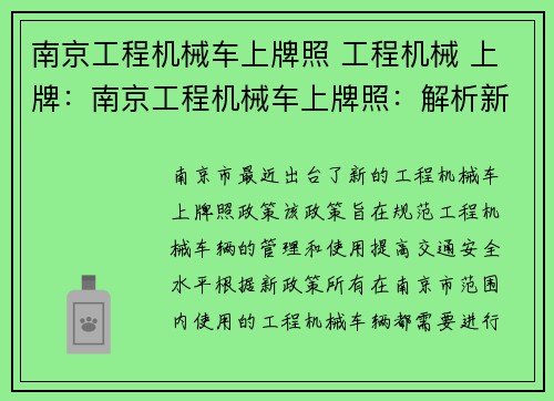 南京工程机械车上牌照 工程机械 上牌：南京工程机械车上牌照：解析新政策及影响