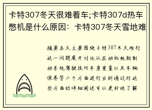 卡特307冬天很难着车;卡特307d热车憋机是什么原因：卡特307冬天雪地难行