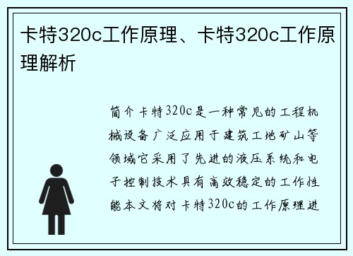 卡特320c工作原理、卡特320c工作原理解析