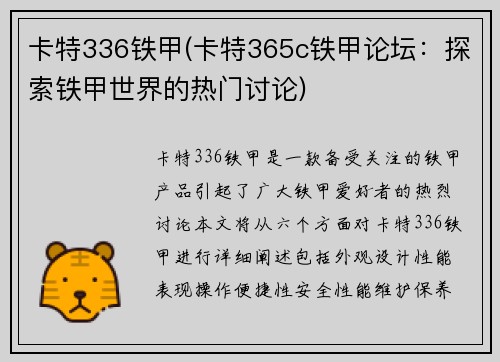 卡特336铁甲(卡特365c铁甲论坛：探索铁甲世界的热门讨论)