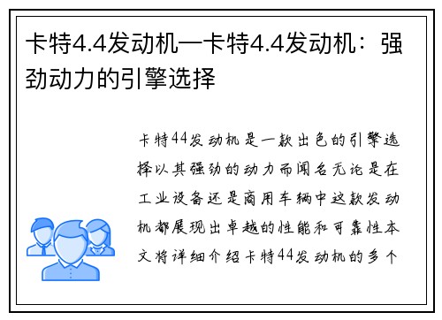 卡特4.4发动机—卡特4.4发动机：强劲动力的引擎选择