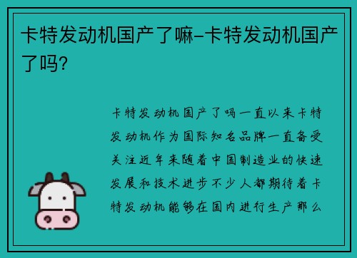 卡特发动机国产了嘛-卡特发动机国产了吗？