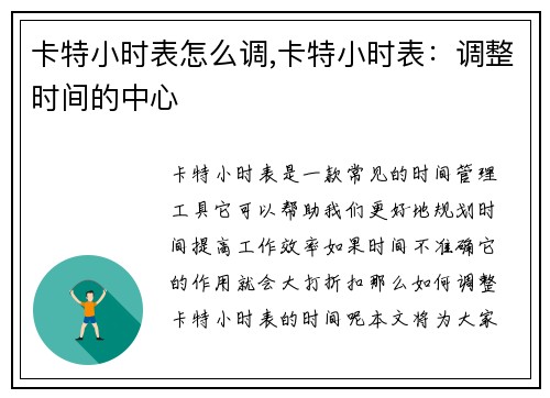 卡特小时表怎么调,卡特小时表：调整时间的中心