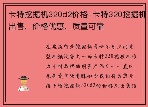 卡特挖掘机320d2价格-卡特320挖掘机出售，价格优惠，质量可靠