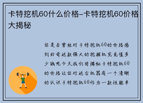 卡特挖机60什么价格-卡特挖机60价格大揭秘