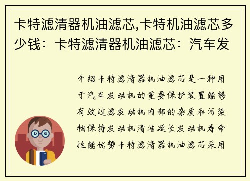 卡特滤清器机油滤芯,卡特机油滤芯多少钱：卡特滤清器机油滤芯：汽车发动机保护利器