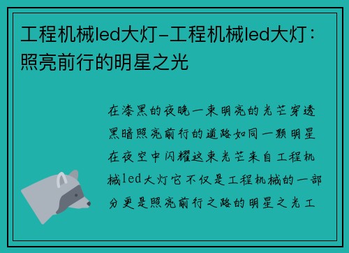 工程机械led大灯-工程机械led大灯：照亮前行的明星之光