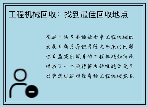 工程机械回收：找到最佳回收地点