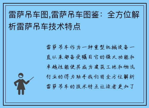 雷萨吊车图,雷萨吊车图鉴:全方位解析雷萨吊车技术特点